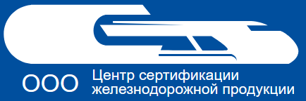 ООО Центр сертификации железнодорожной продукции